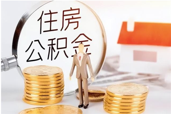 广州公积金取了不到一年还能取吗（住房公积金提取超过一年）